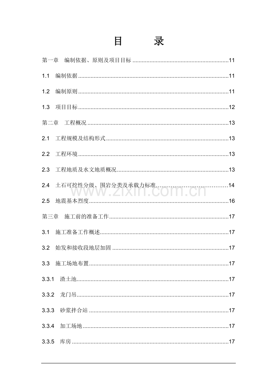 地铁2225标盾构区间施工组织方案最终版.docx_第1页