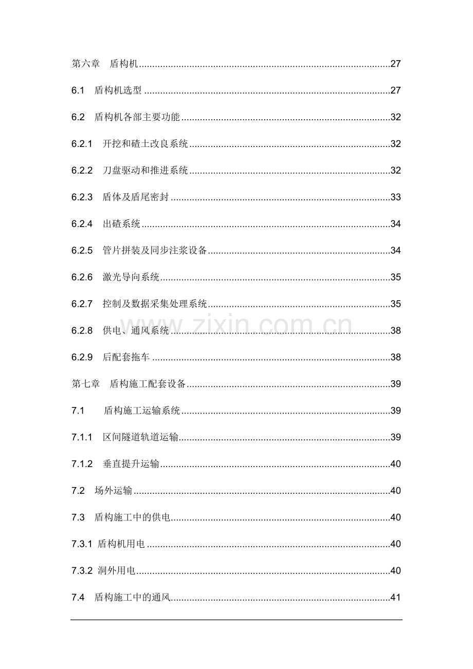 地铁2225标盾构区间施工组织方案最终版.docx_第3页