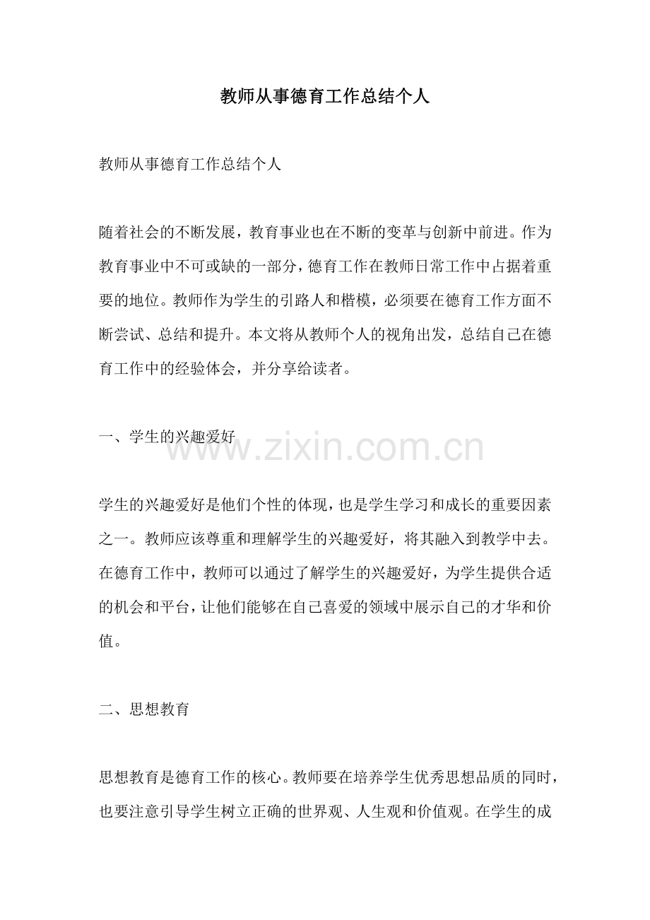 教师从事德育工作总结个人.pdf_第1页