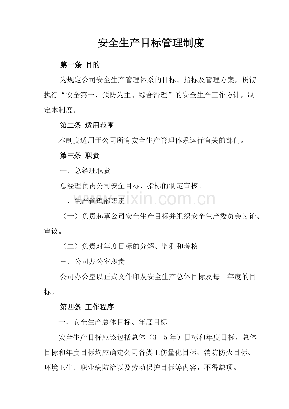 安全生产目标管理制度.pdf_第1页