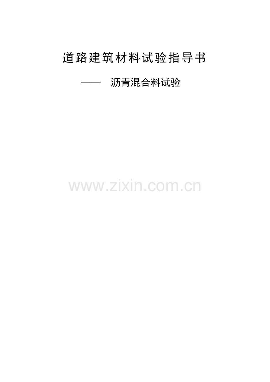 高职实验教材道路建筑材料试验指导书——沥青混合料试验禹凯编浙江.docx_第1页