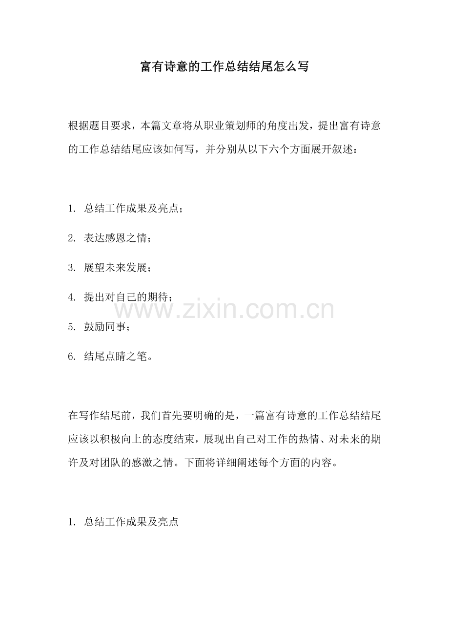 富有诗意的工作总结结尾怎么写.docx_第1页