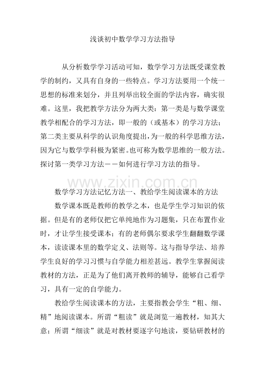 浅谈初中数学学习方法指导.doc_第1页