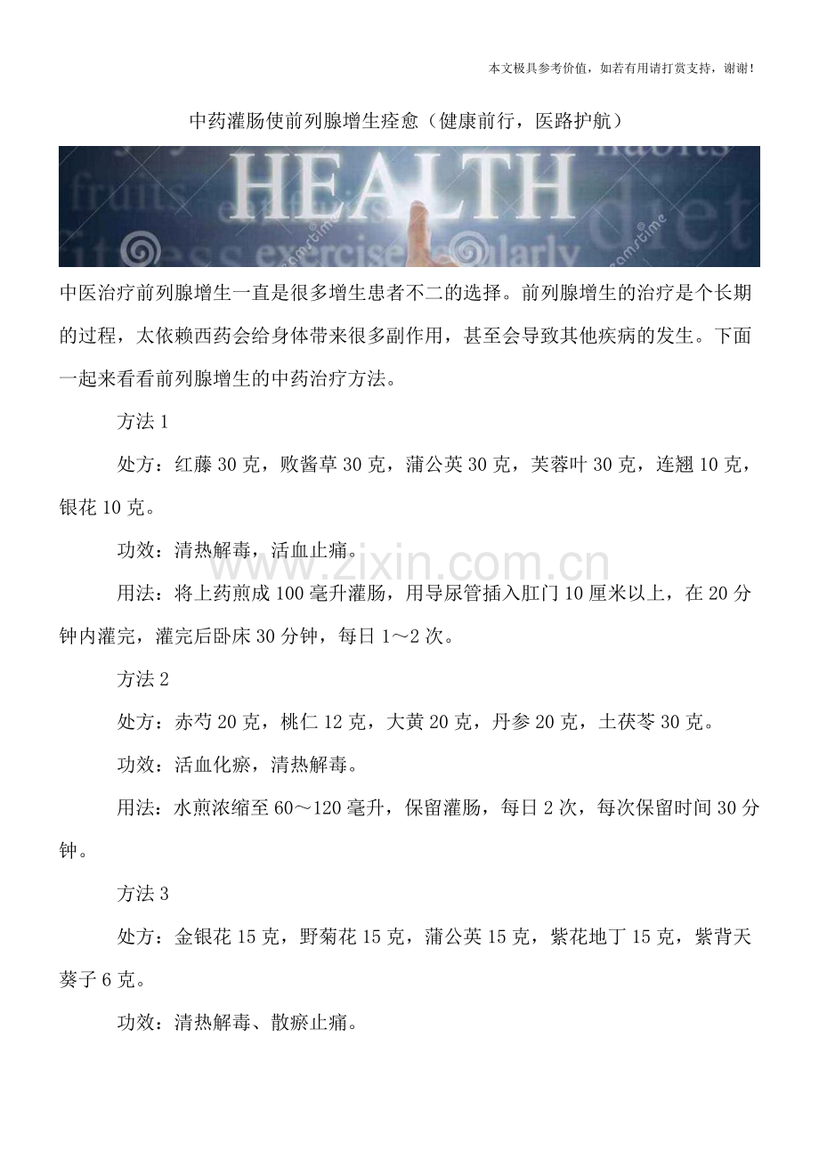 中药灌肠使前列腺增生痊愈.doc_第1页