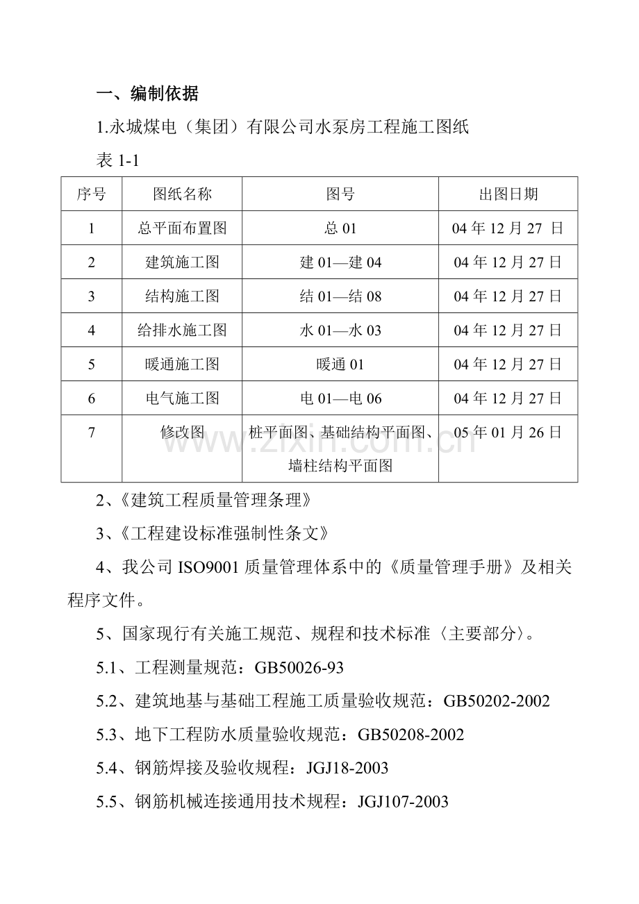 1、消防水池施工组织设计.docx_第1页