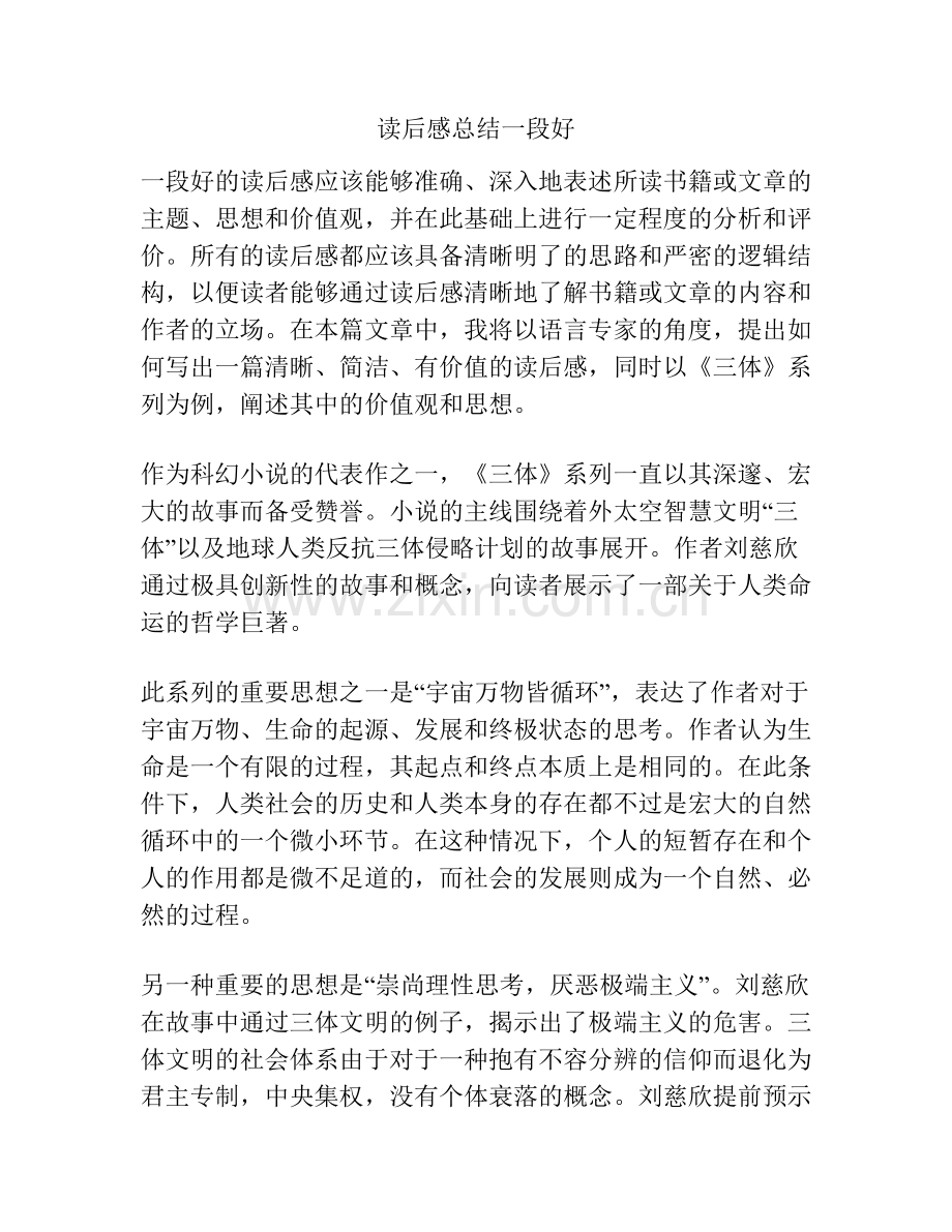 读后感总结一段好.docx_第1页