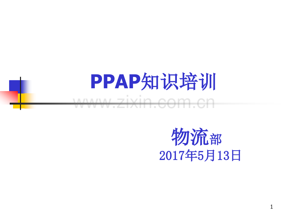 PPAP知识培训课件(ppt文档).ppt_第1页