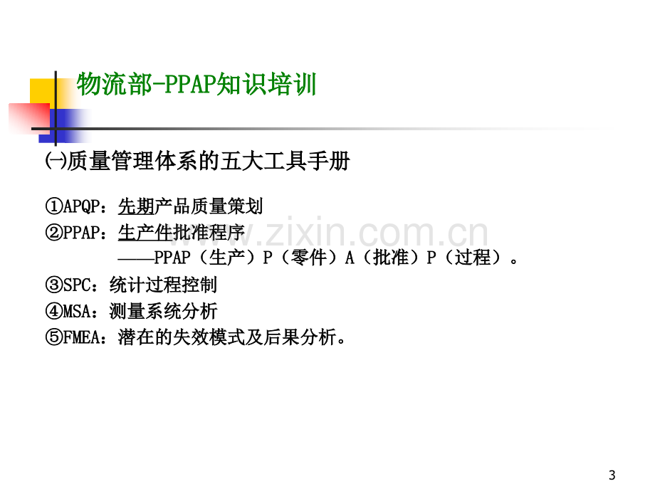 PPAP知识培训课件(ppt文档).ppt_第3页