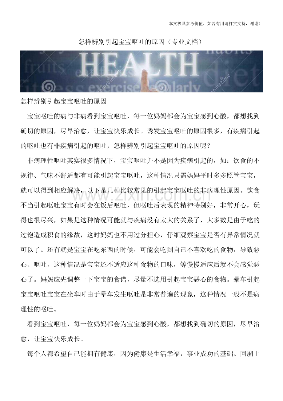 怎样辨别引起宝宝呕吐的原因.doc_第1页