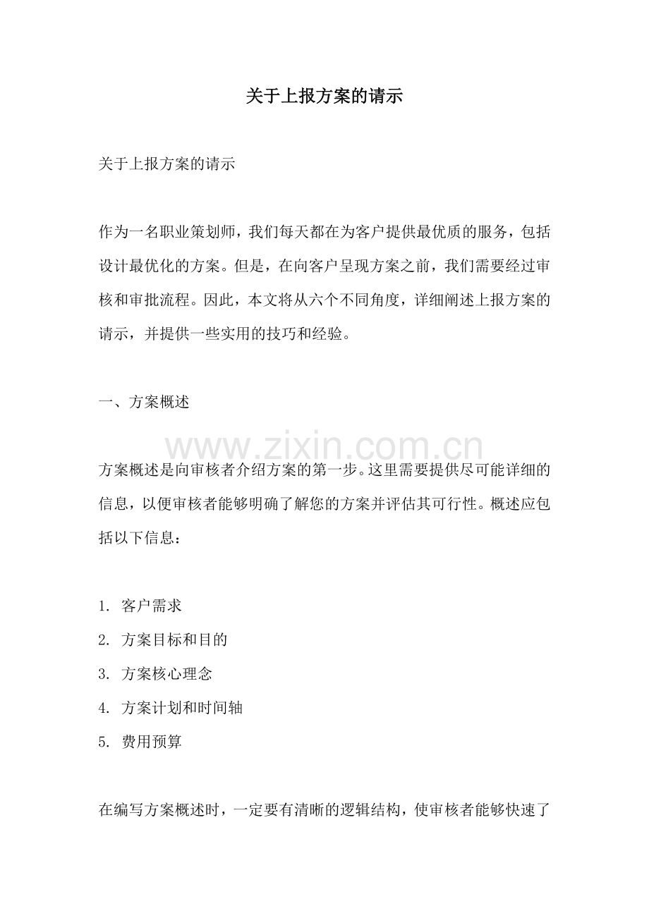 关于上报方案的请示.docx_第1页