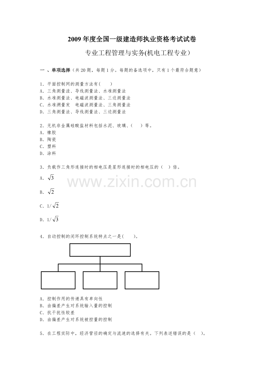 一建《机电工程》真题.doc_第1页