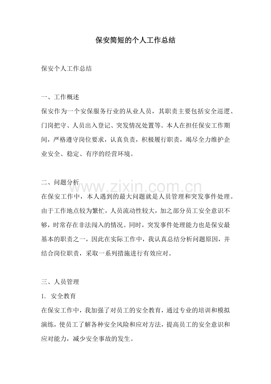 保安简短的个人工作总结.docx_第1页