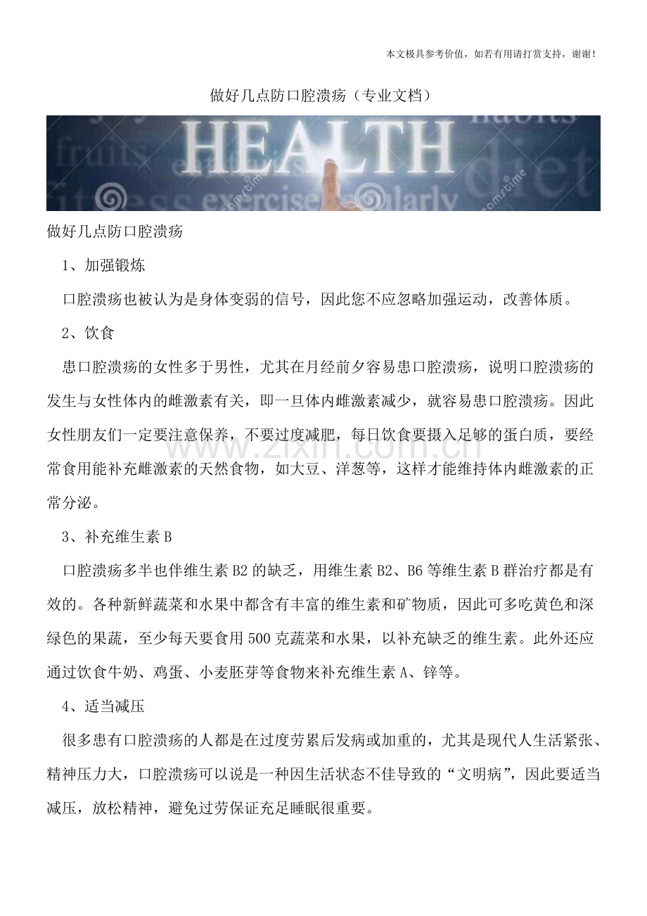 做好几点防口腔溃疡.doc_第1页