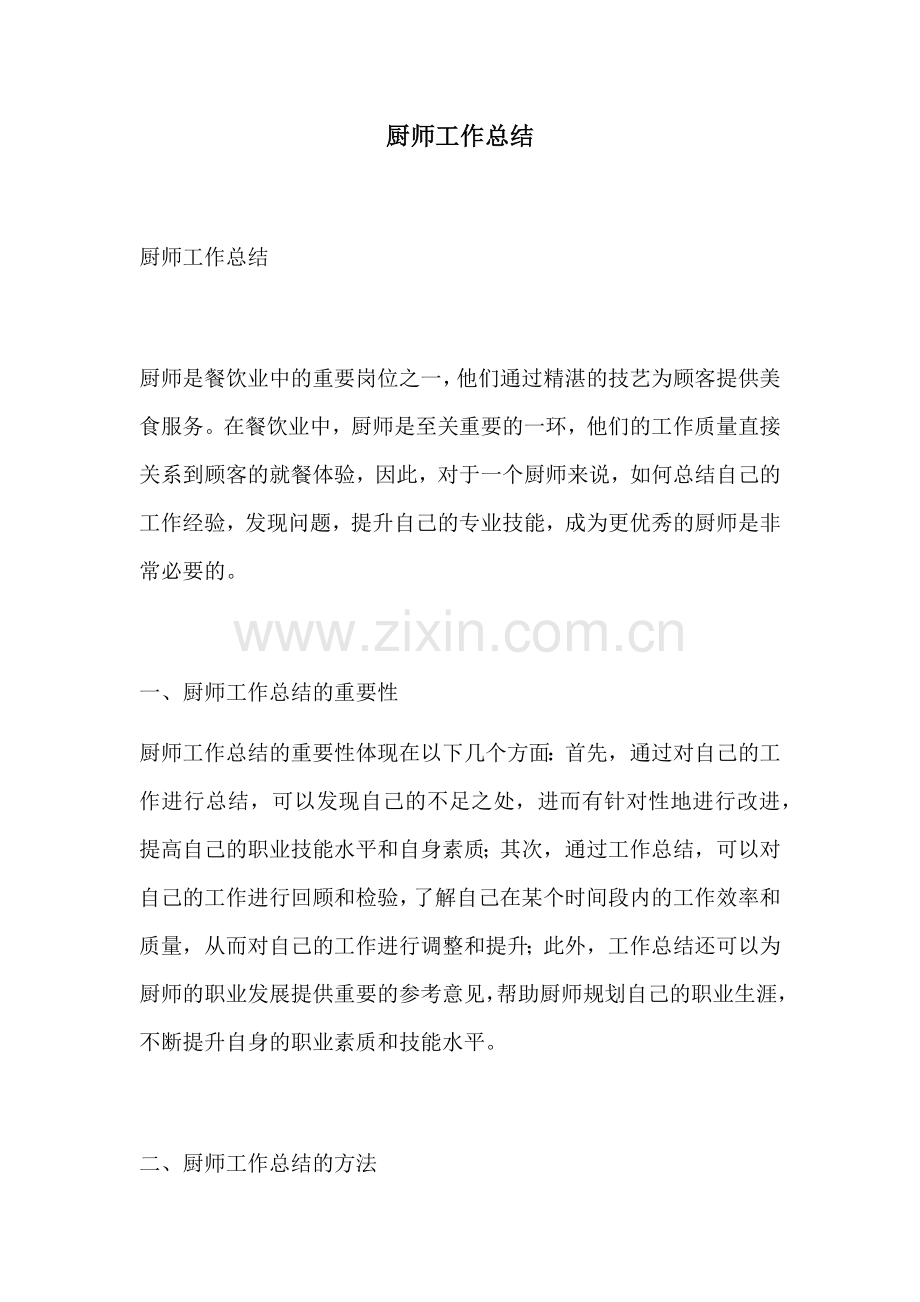 厨师工作总结.docx_第1页