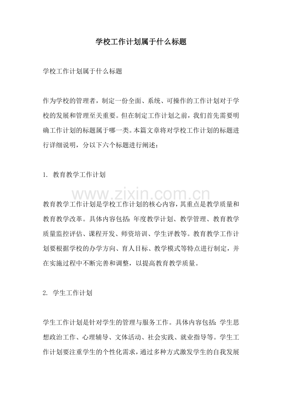 学校工作计划属于什么标题.docx_第1页