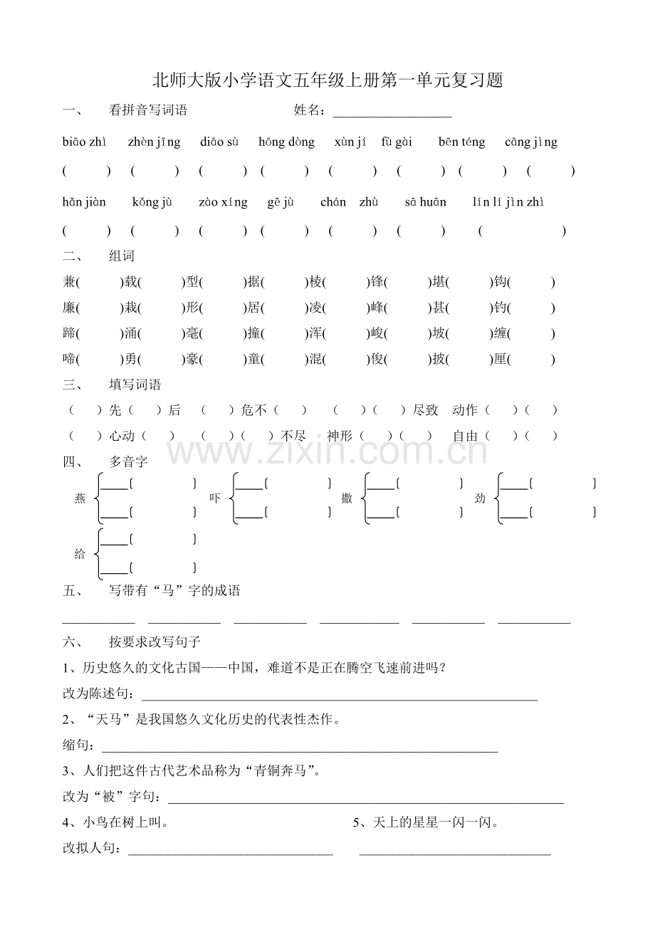 北师版小学五年级语文上册单元复习题全套-(1).pdf_第1页