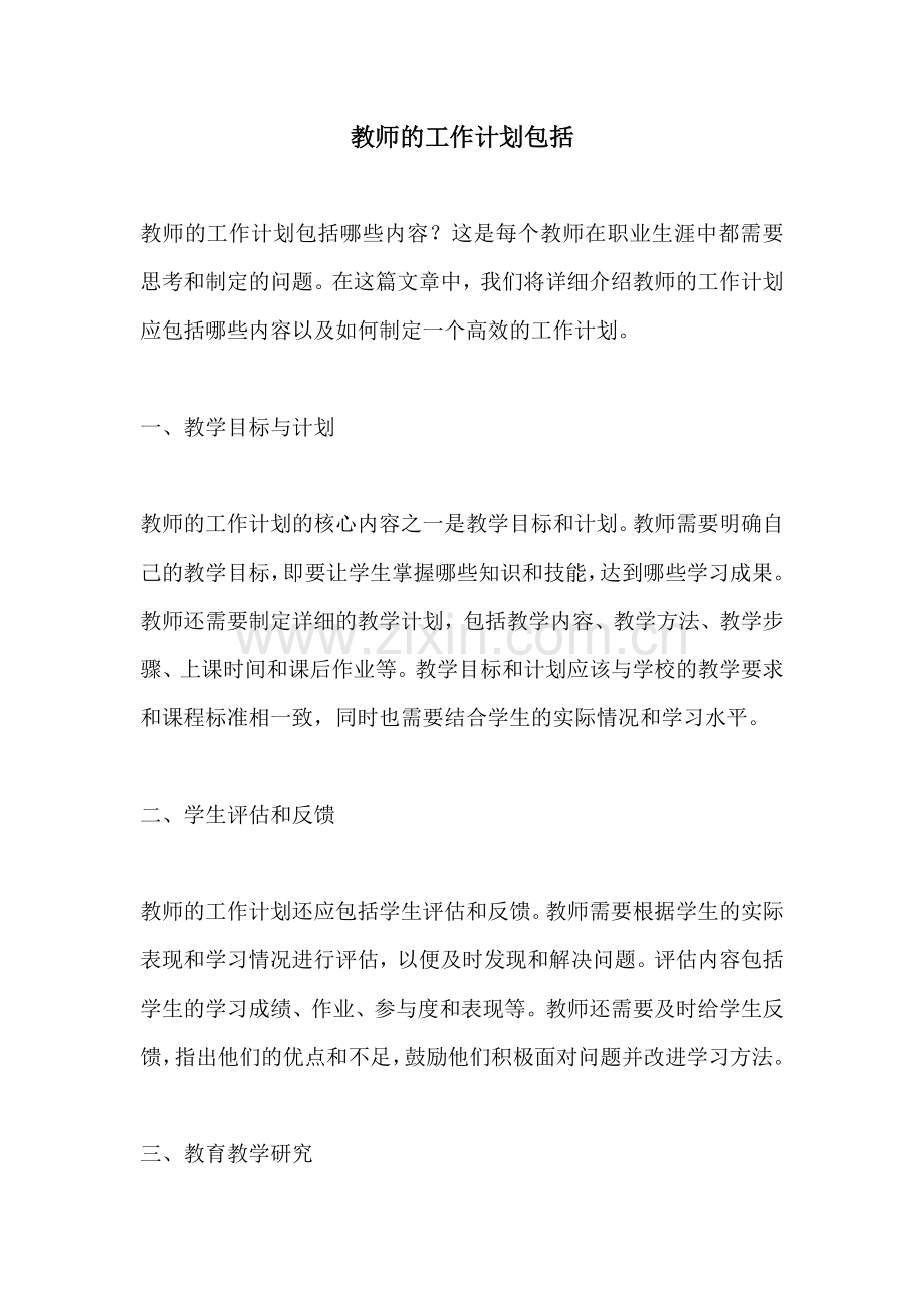 教师的工作计划包括.docx_第1页