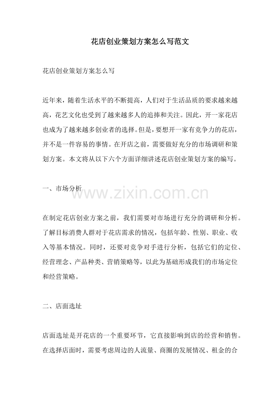 花店创业策划方案怎么写范文.docx_第1页