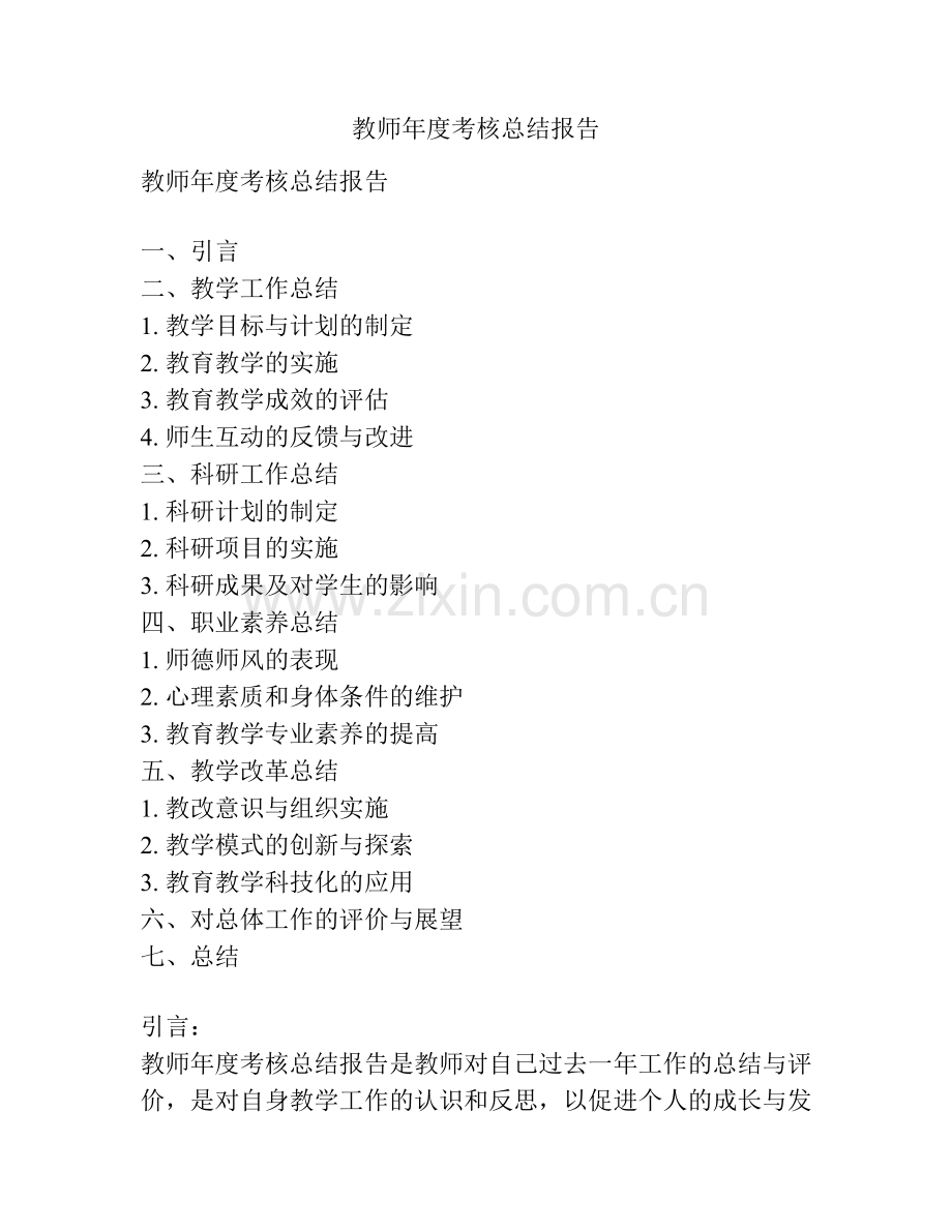 教师年度考核总结报告.docx_第1页