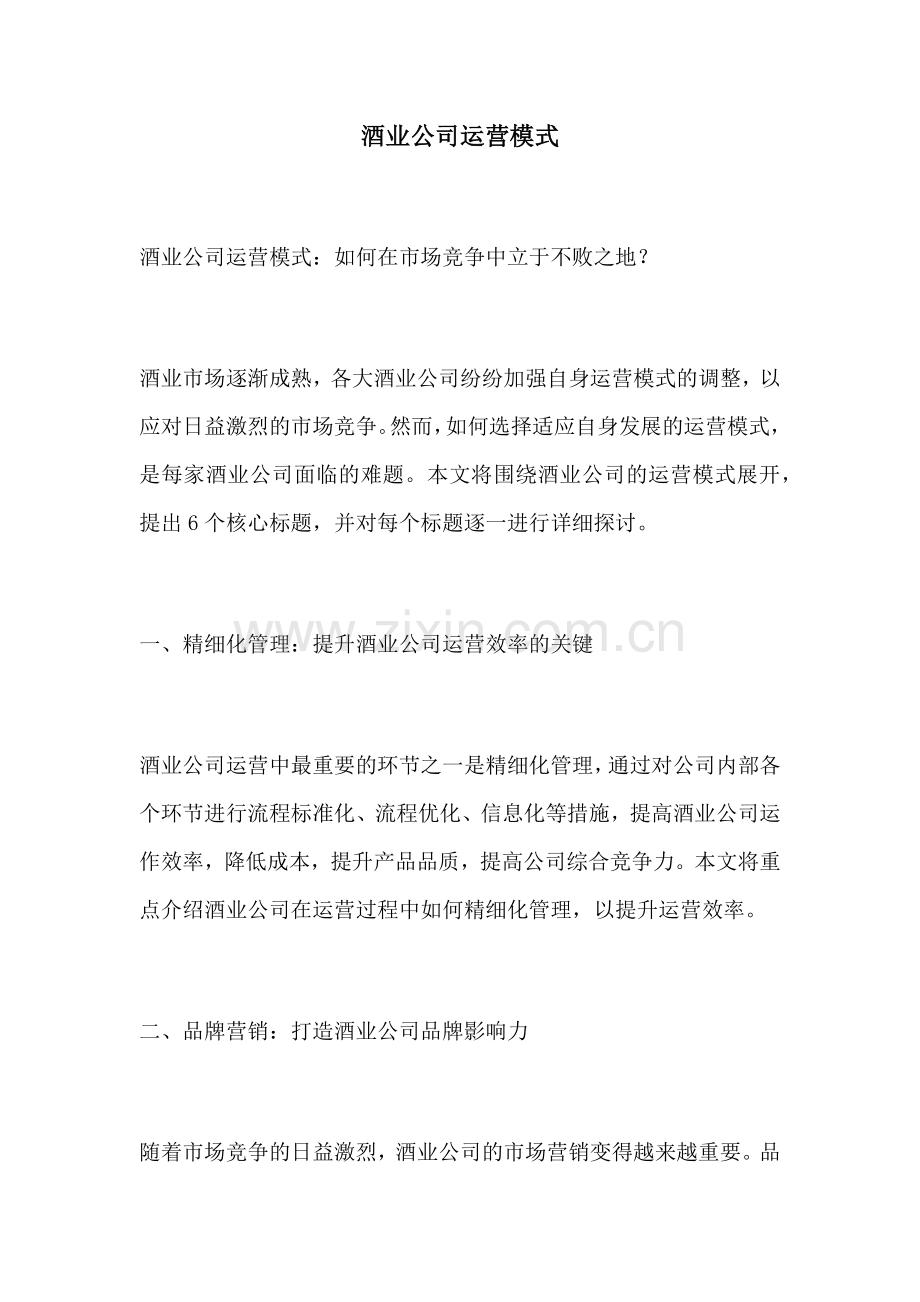 酒业公司运营模式.docx_第1页