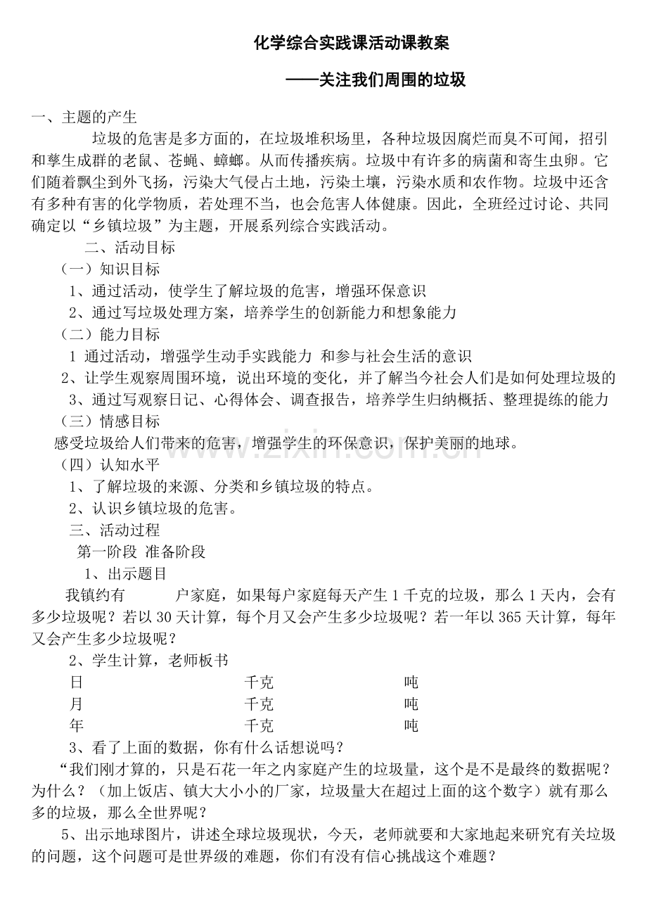 化学综合实践课教案案.doc_第1页