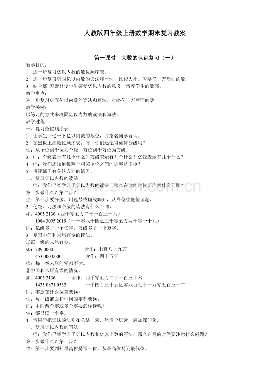 人教版四年级上册数学期末复习教案.doc_第1页