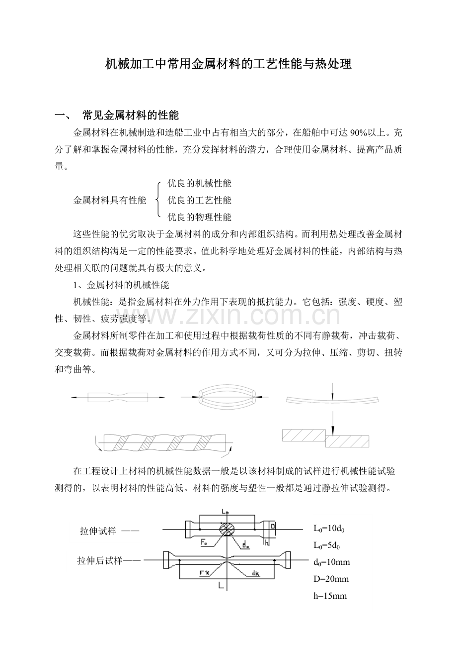 机械加工中常用金属材料的工艺性能与热处理.doc_第1页