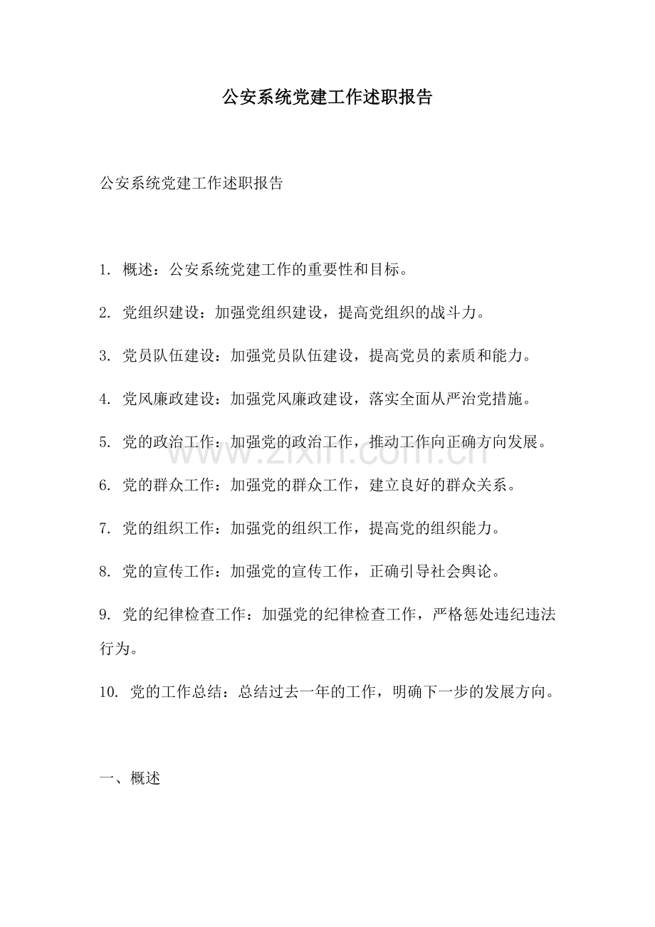 公安系统党建工作述职报告.docx_第1页