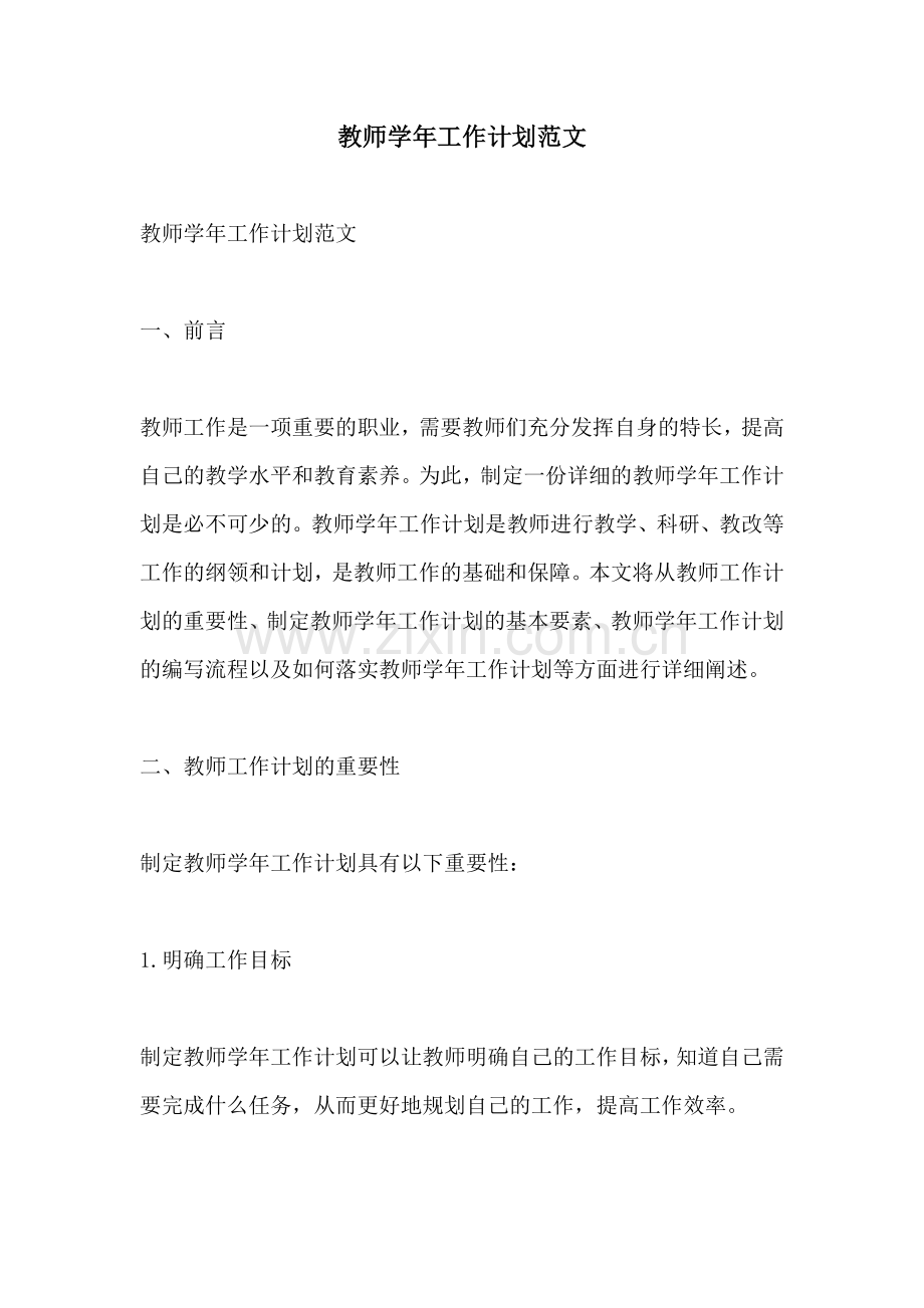 教师学年工作计划范文 (2).docx_第1页