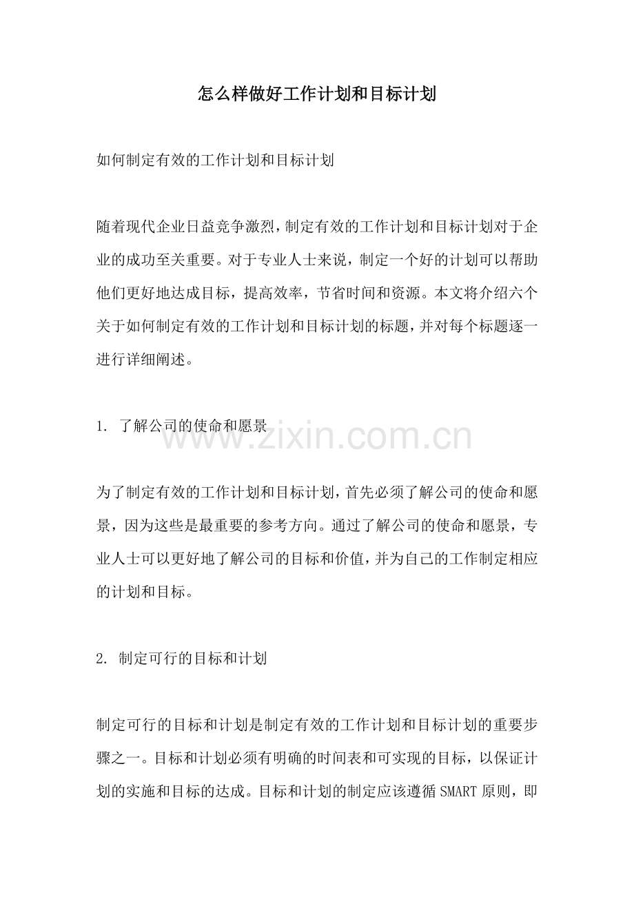 怎么样做好工作计划和目标计划.docx_第1页