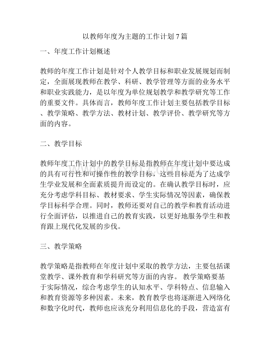 以教师年度为主题的工作计划7篇.docx_第1页