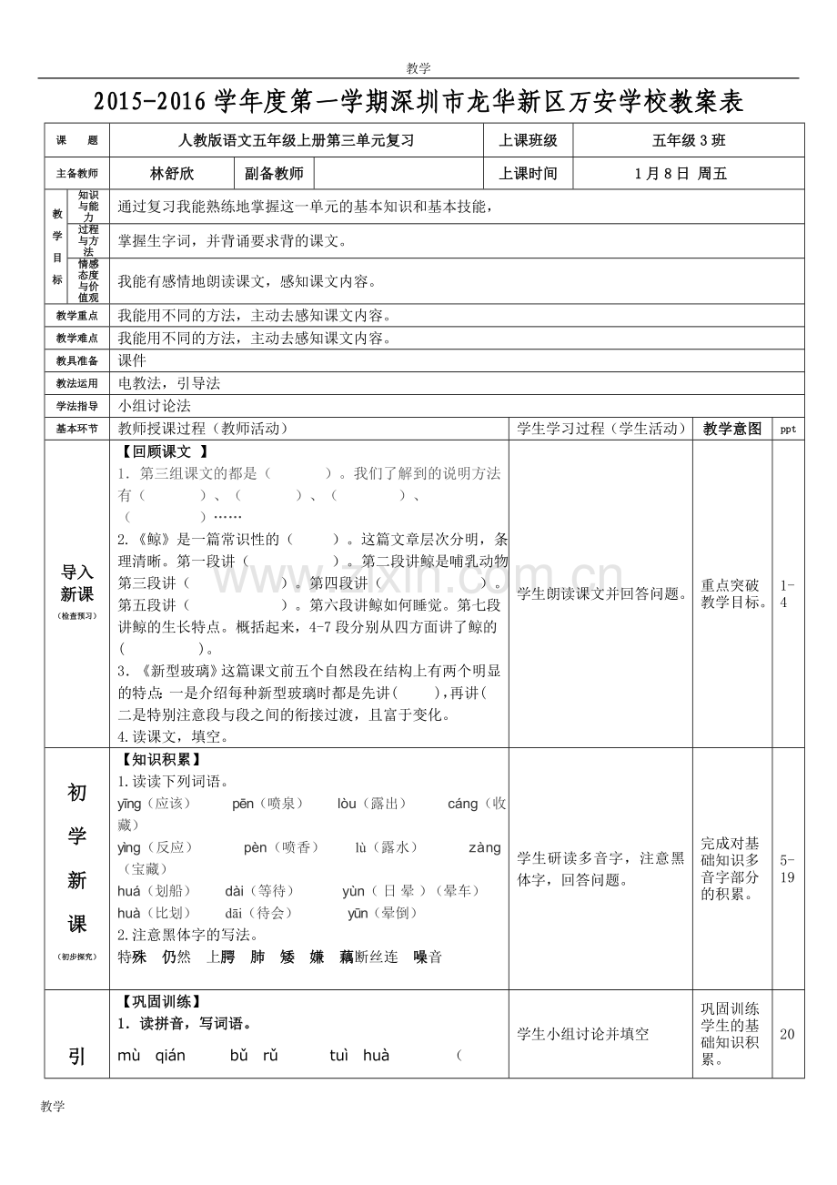 人教版语文五年级上册第三单元复习教案(林舒欣).doc_第1页