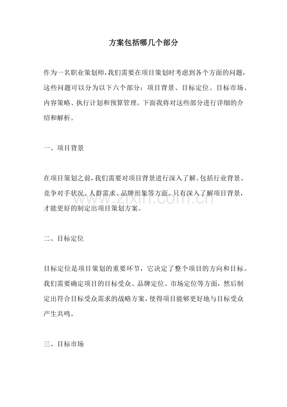 方案包括哪几个部分.docx_第1页