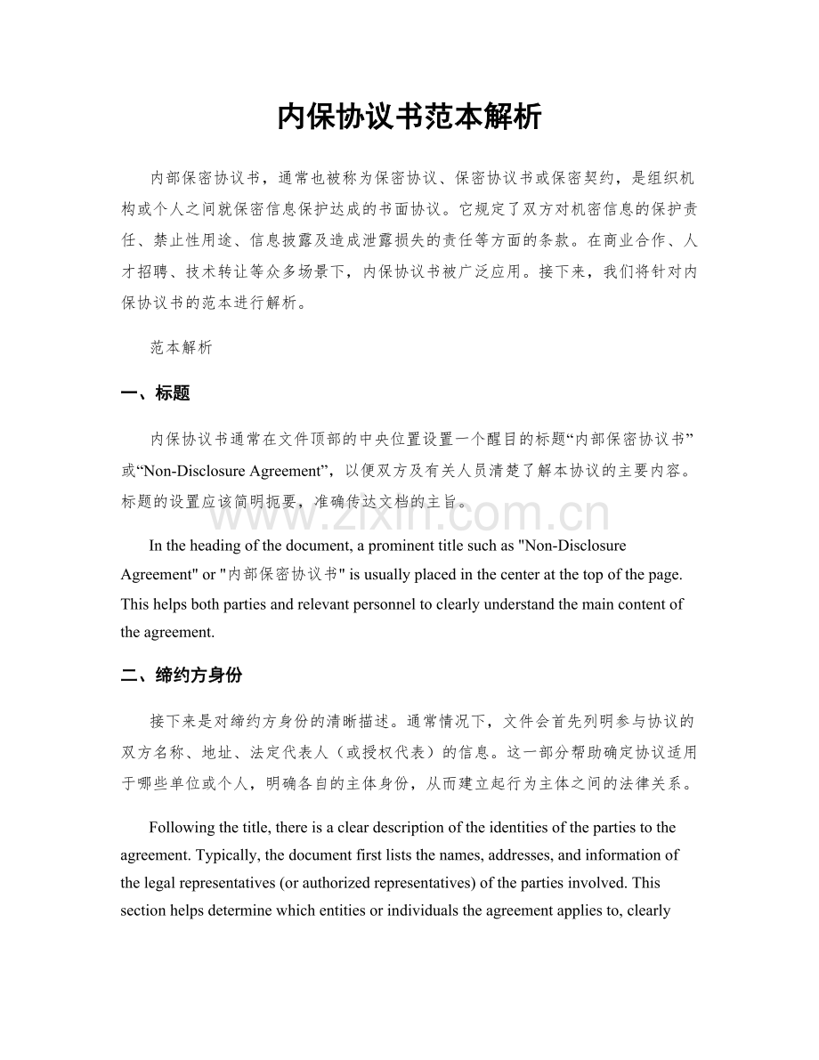 内保协议书范本解析.docx_第1页