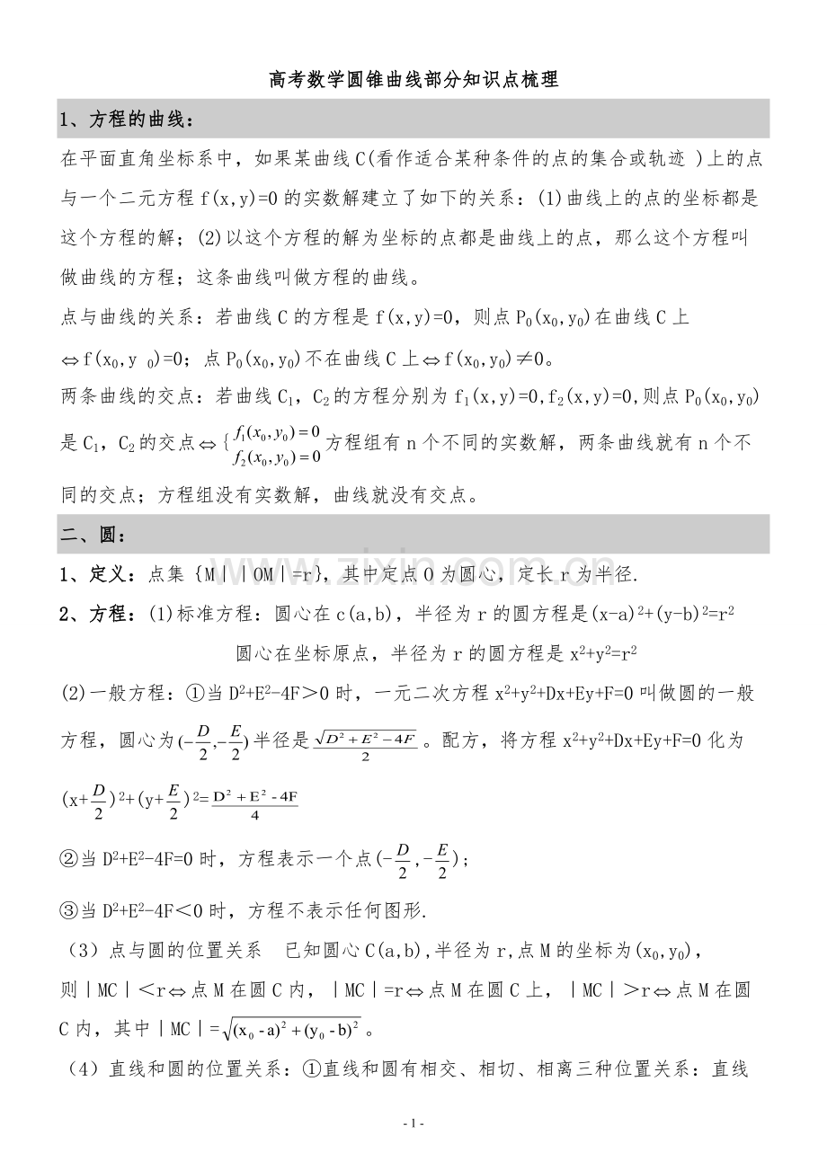 高中数学圆锥曲线知识点总结.pdf_第1页