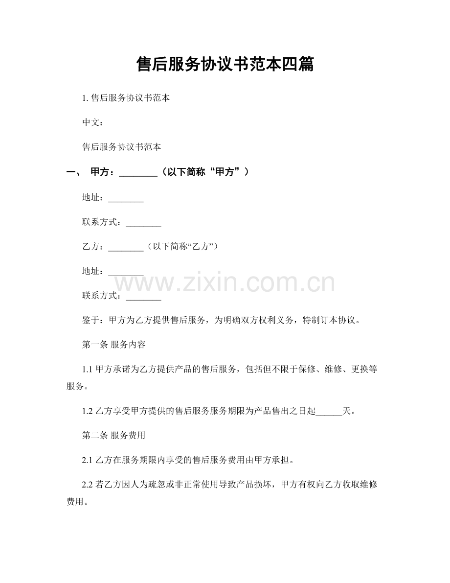 售后服务协议书范本四篇.docx_第1页