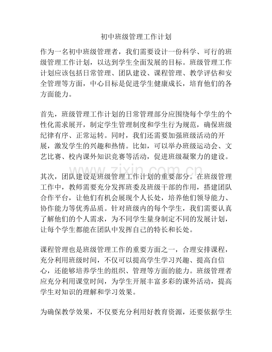 初中班级管理工作计划.pdf_第1页