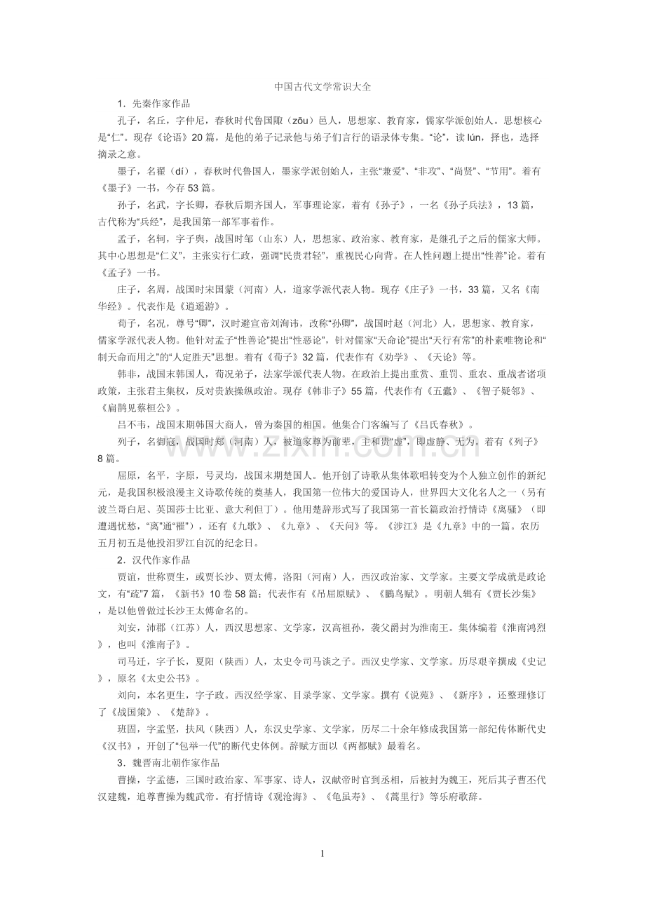 中国古代文学常识大全.pdf_第1页