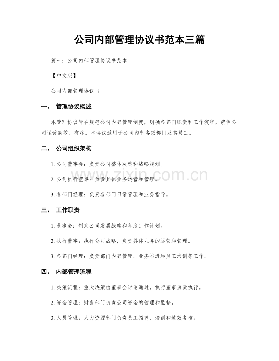 公司内部管理协议书范本三篇.docx_第1页