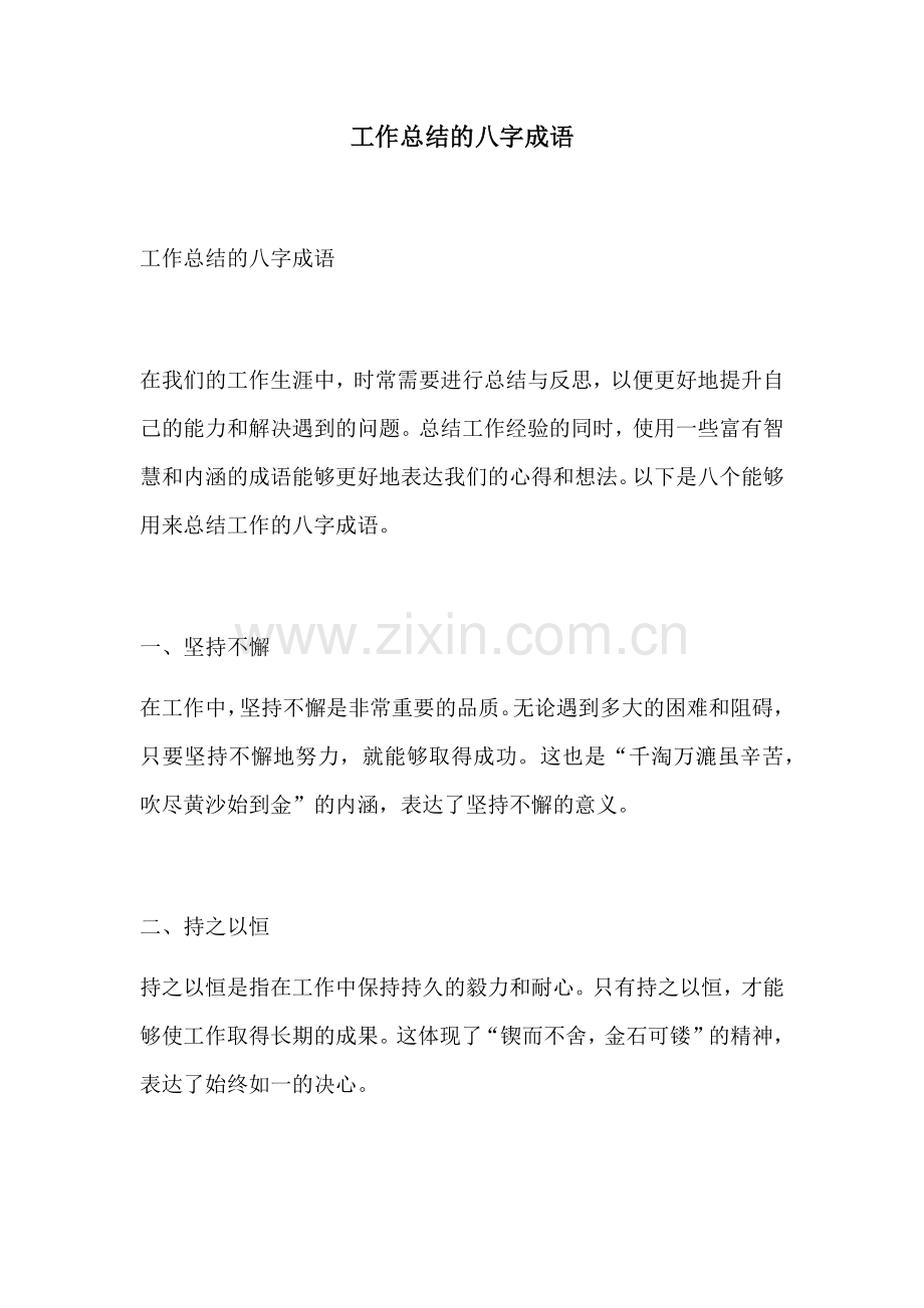 工作总结的八字成语.docx_第1页