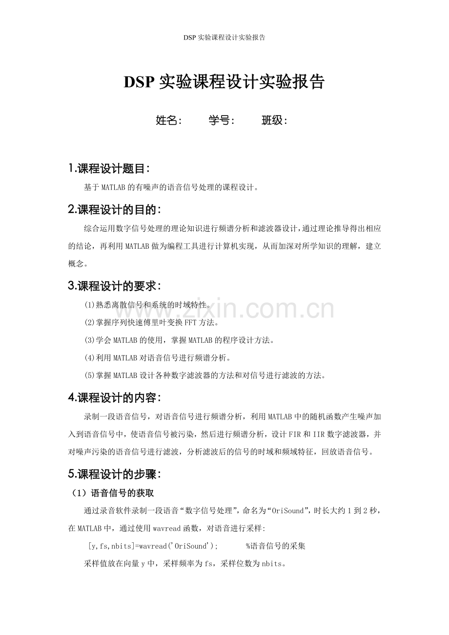 基于MATLAB的有噪声的语音信号处理的课程设计.doc_第1页