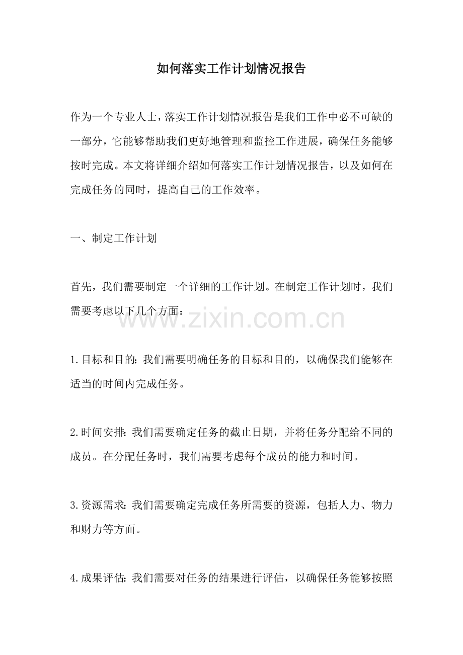 如何落实工作计划情况报告.docx_第1页