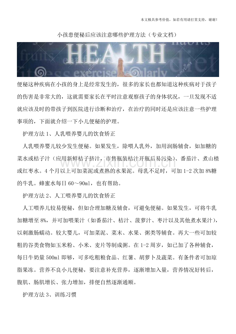 小孩患便秘后应该注意哪些护理方法.doc_第1页