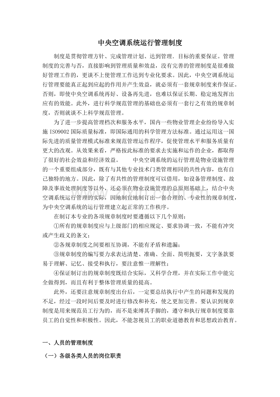 中央空调系统运行管理制度.pdf_第1页