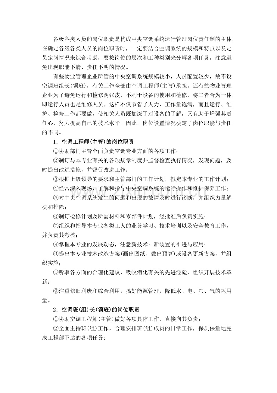 中央空调系统运行管理制度.pdf_第2页