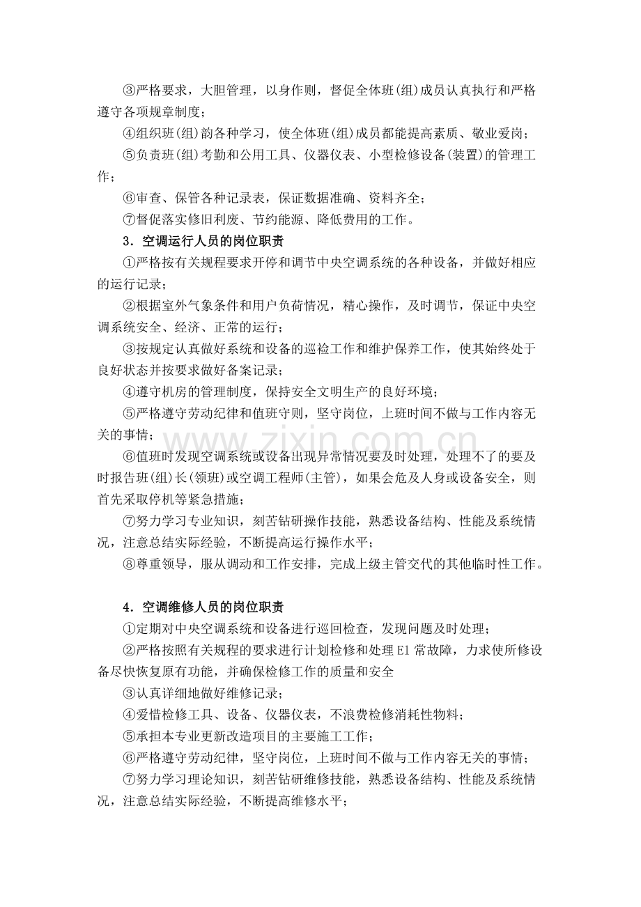 中央空调系统运行管理制度.pdf_第3页