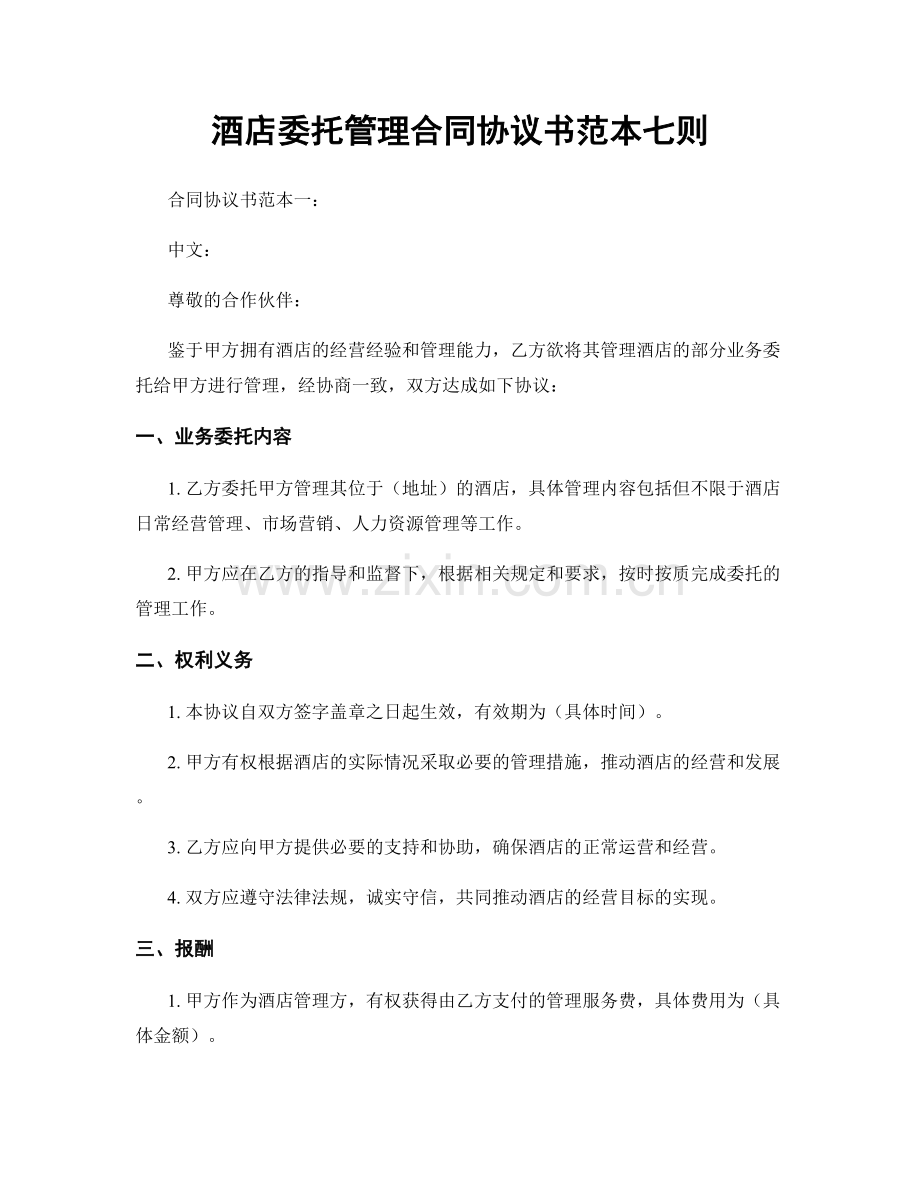 酒店委托管理合同协议书范本七则.docx_第1页