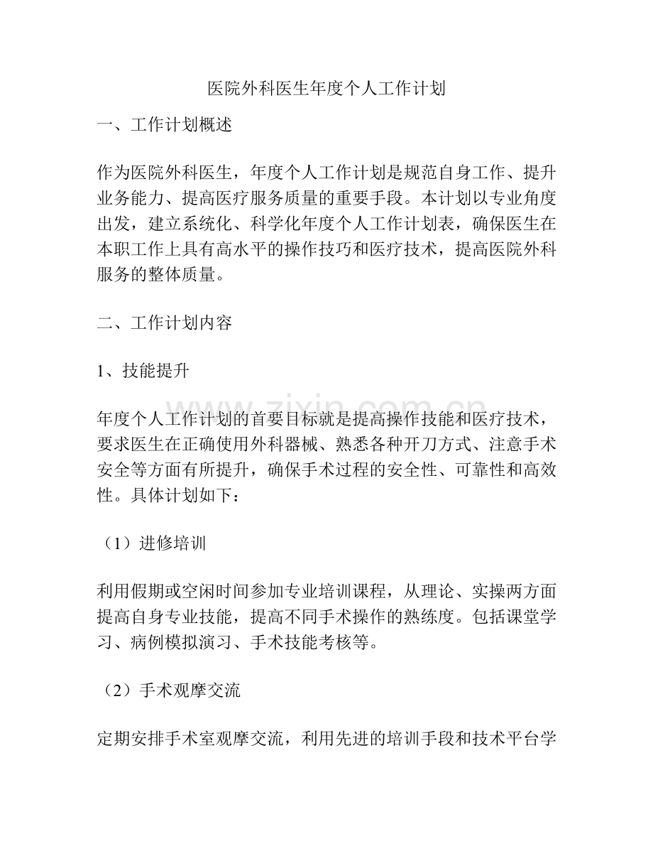 医院外科医生年度个人工作计划.docx_第1页