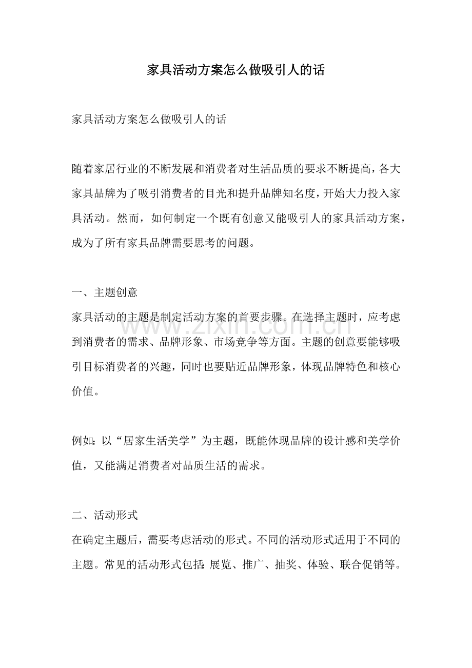 家具活动方案怎么做吸引人的话.docx_第1页