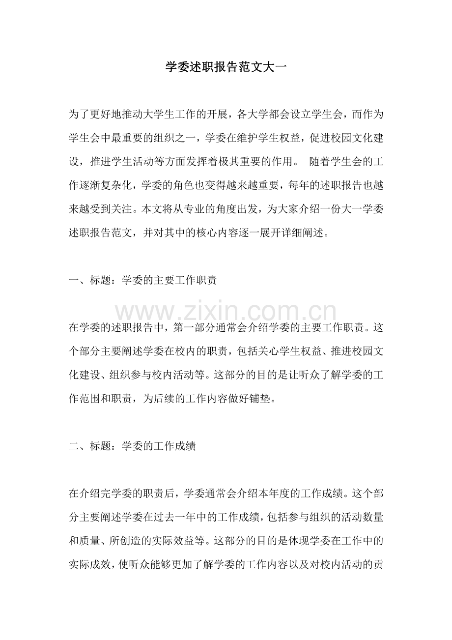 学委述职报告范文大一.pdf_第1页